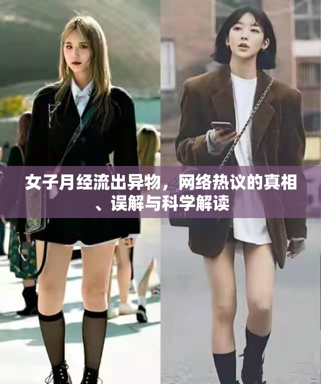 女子月經流出異物，網絡熱議的真相、誤解與科學解讀