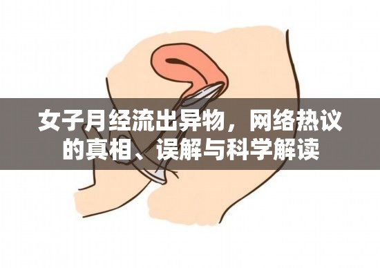 女子月經流出異物，網絡熱議的真相、誤解與科學解讀