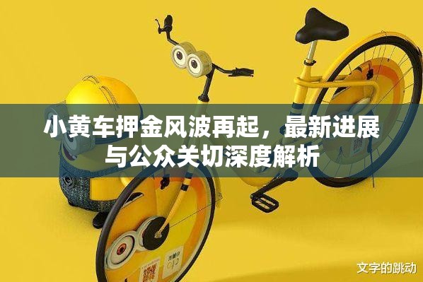 小黃車押金風(fēng)波再起，最新進展與公眾關(guān)切深度解析