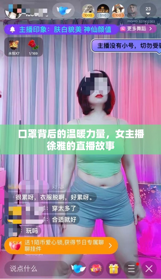 口罩背后的溫暖力量，女主播徐雅的直播故事