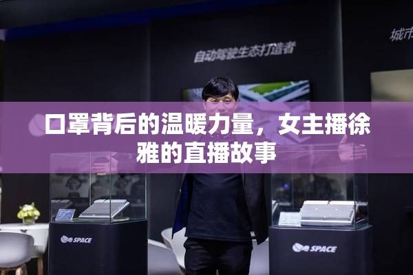 口罩背后的溫暖力量，女主播徐雅的直播故事