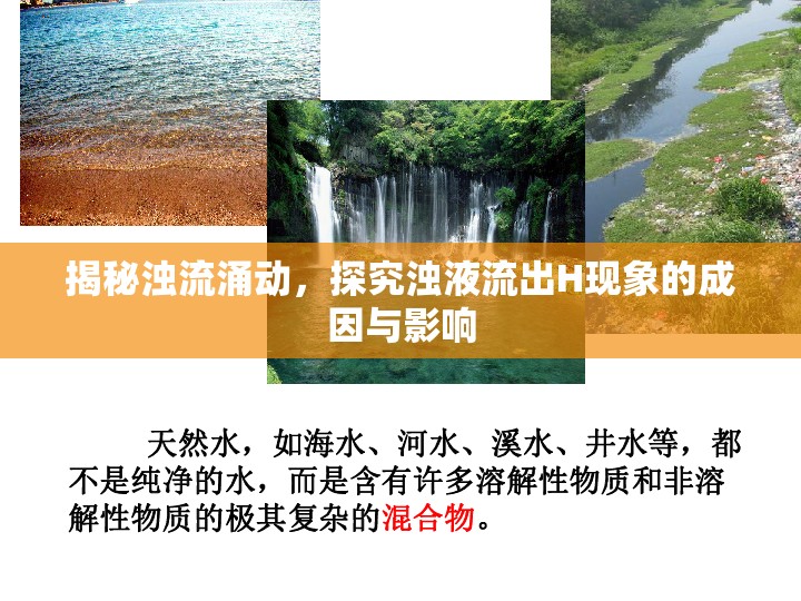 揭秘濁流涌動，探究濁液流出H現(xiàn)象的成因與影響