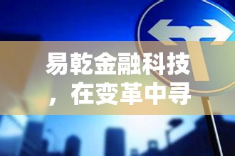 易乾金融科技，在變革中尋求新生的力量