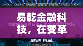 易乾金融科技，在變革中尋求新生的力量