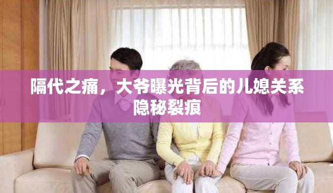 隔代之痛，大爺曝光背后的兒媳關(guān)系隱秘裂痕