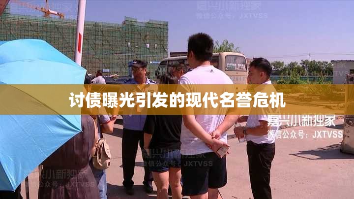 討債曝光引發(fā)的現(xiàn)代名譽(yù)危機(jī)