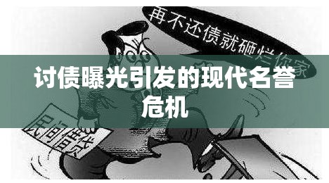 討債曝光引發(fā)的現(xiàn)代名譽(yù)危機(jī)