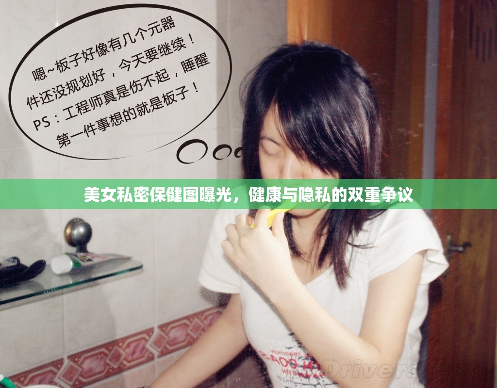 美女私密保健圖曝光，健康與隱私的雙重爭議