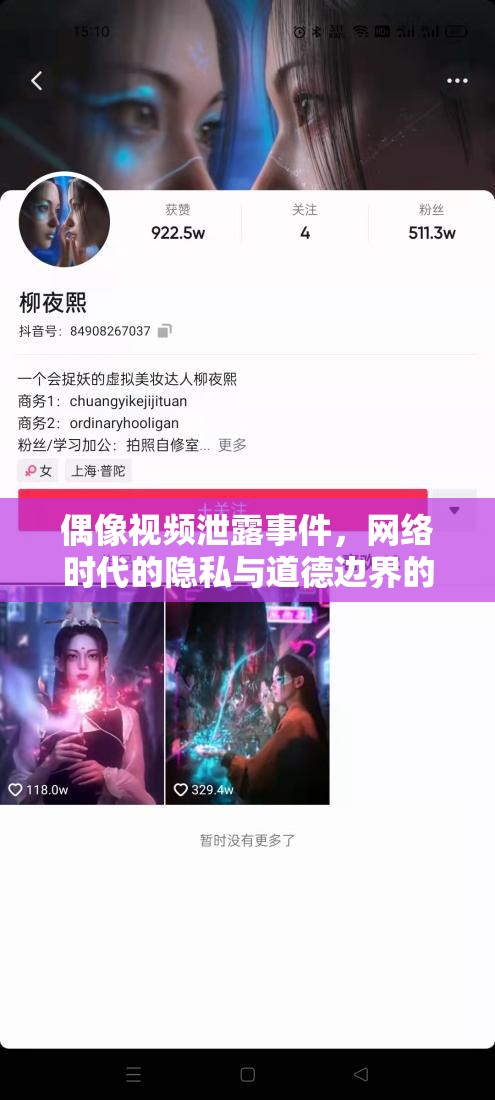 偶像視頻泄露事件，網(wǎng)絡(luò)時(shí)代的隱私與道德邊界的挑戰(zhàn)