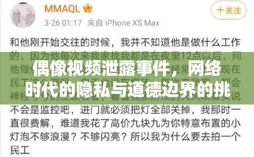 偶像視頻泄露事件，網(wǎng)絡(luò)時(shí)代的隱私與道德邊界的挑戰(zhàn)