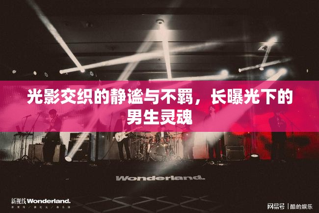 光影交織的靜謐與不羈，長(zhǎng)曝光下的男生靈魂
