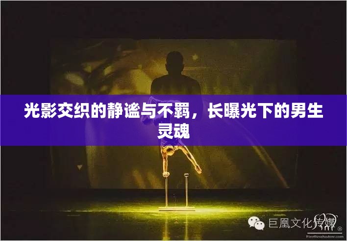 光影交織的靜謐與不羈，長(zhǎng)曝光下的男生靈魂