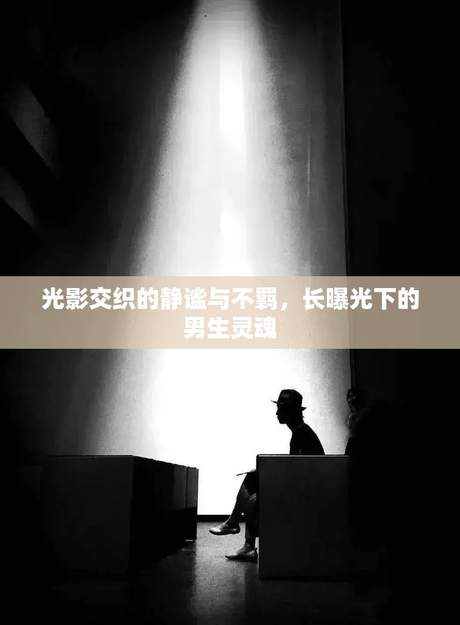 光影交織的靜謐與不羈，長(zhǎng)曝光下的男生靈魂