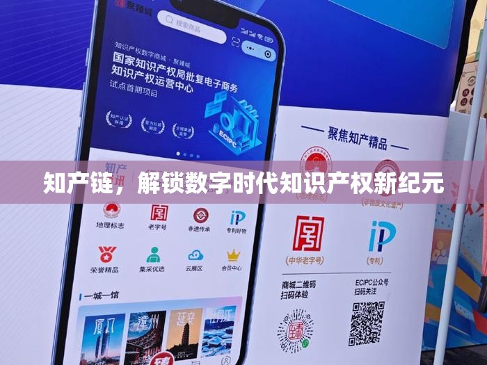 知產(chǎn)鏈，解鎖數(shù)字時代知識產(chǎn)權新紀元