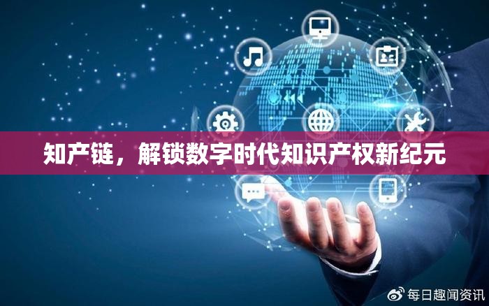 知產(chǎn)鏈，解鎖數(shù)字時代知識產(chǎn)權新紀元