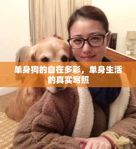 單身狗的自在多彩，單身生活的真實寫照