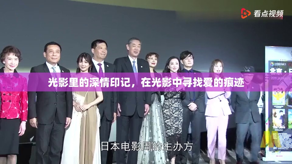 光影里的深情印記，在光影中尋找愛的痕跡