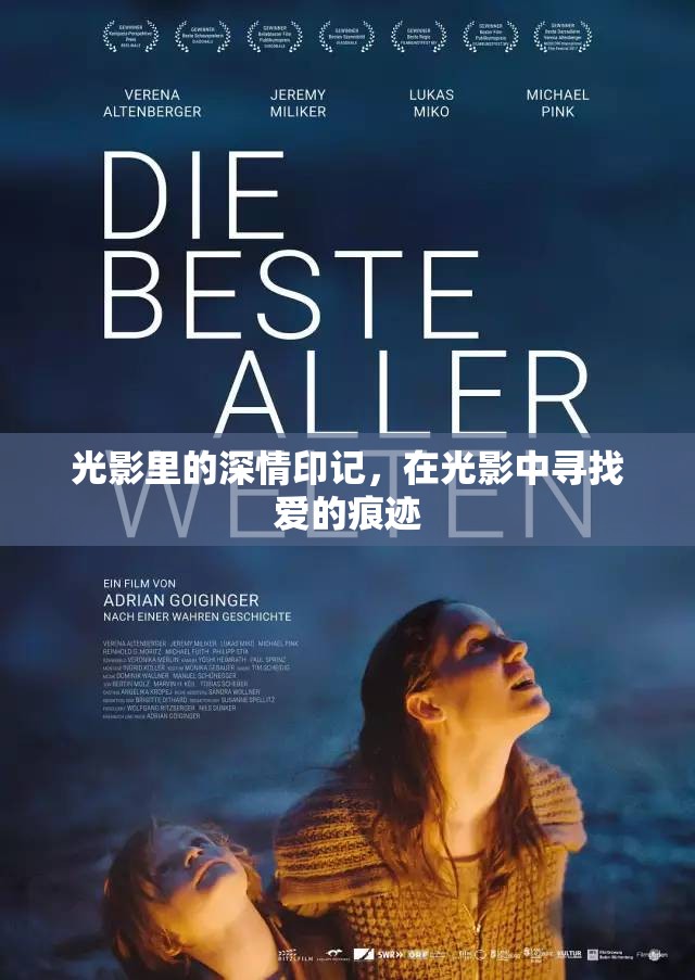 光影里的深情印記，在光影中尋找愛的痕跡