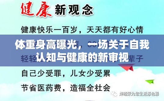 體重身高曝光，一場(chǎng)關(guān)于自我認(rèn)知與健康的新審視