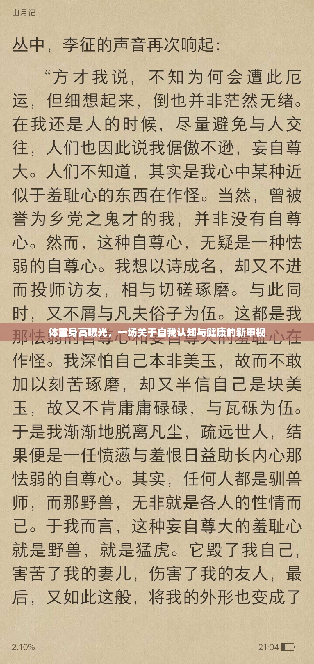 體重身高曝光，一場(chǎng)關(guān)于自我認(rèn)知與健康的新審視