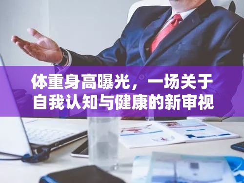 體重身高曝光，一場(chǎng)關(guān)于自我認(rèn)知與健康的新審視