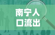 南寧人口流出，城市發(fā)展的新挑戰(zhàn)與機遇
