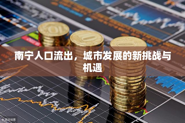 南寧人口流出，城市發(fā)展的新挑戰(zhàn)與機遇