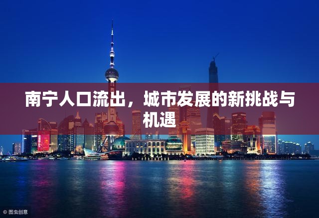 南寧人口流出，城市發(fā)展的新挑戰(zhàn)與機遇