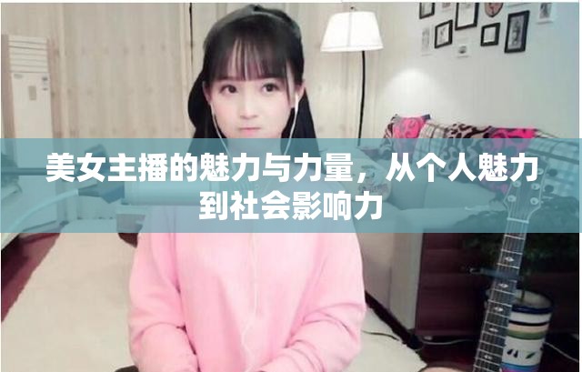 美女主播的魅力與力量，從個人魅力到社會影響力