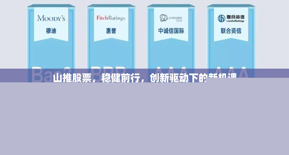 山推股票，穩(wěn)健前行，創(chuàng)新驅(qū)動下的新機(jī)遇