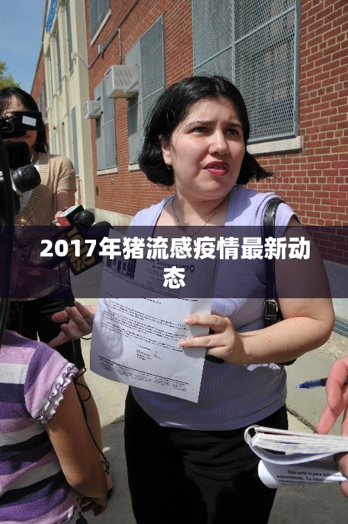 2017年豬流感疫情最新動態(tài)