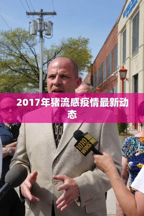 2017年豬流感疫情最新動態(tài)