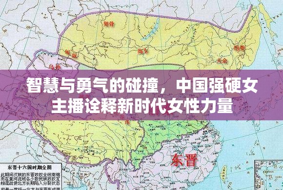 智慧與勇氣的碰撞，中國強(qiáng)硬女主播詮釋新時(shí)代女性力量