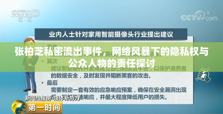 張柏芝私密流出事件，網(wǎng)絡風暴下的隱私權(quán)與公眾人物的責任探討