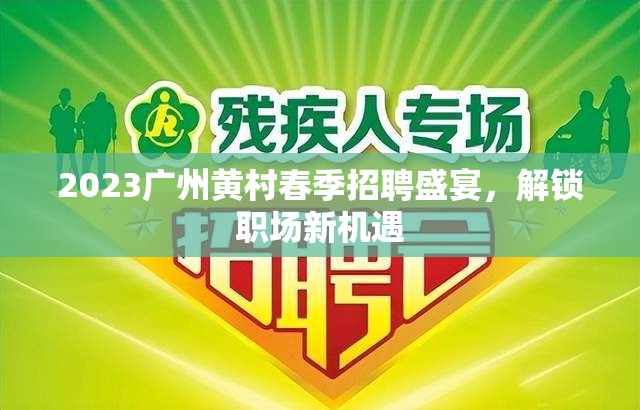 2023廣州黃村春季招聘盛宴，解鎖職場(chǎng)新機(jī)遇