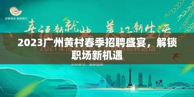 2023廣州黃村春季招聘盛宴，解鎖職場(chǎng)新機(jī)遇