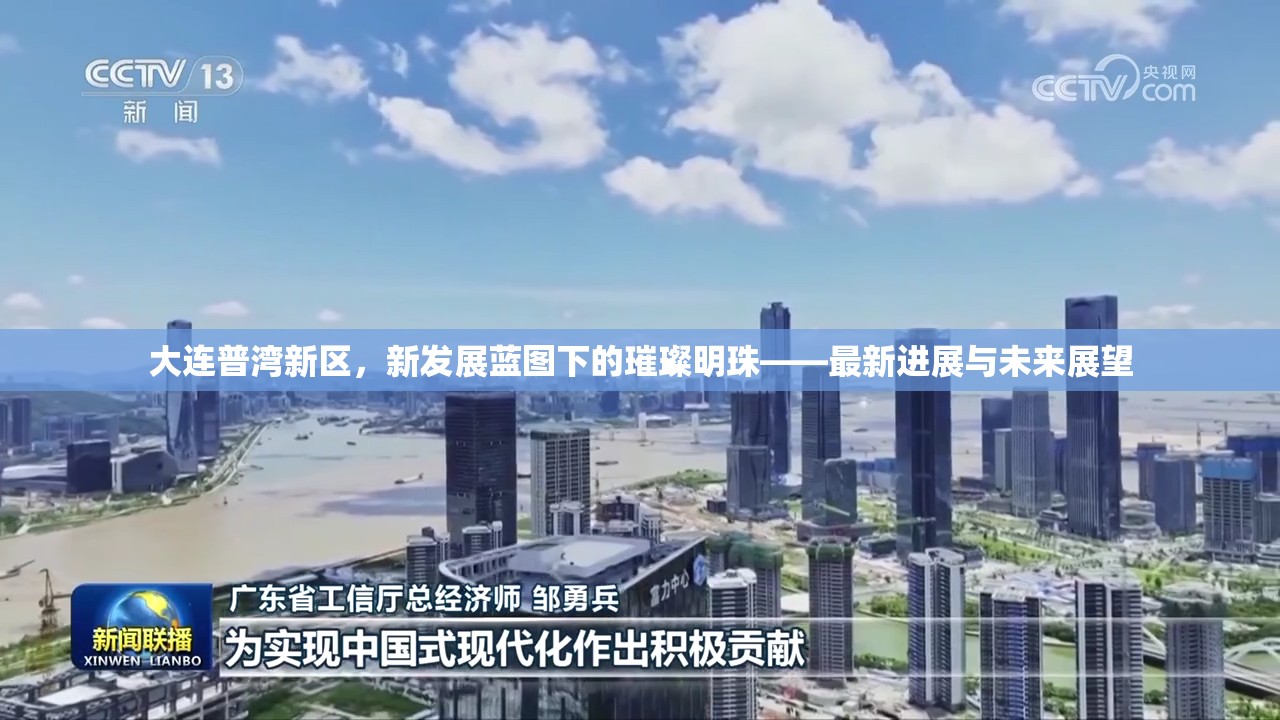 大連普灣新區(qū)，新發(fā)展藍(lán)圖下的璀璨明珠——最新進(jìn)展與未來展望