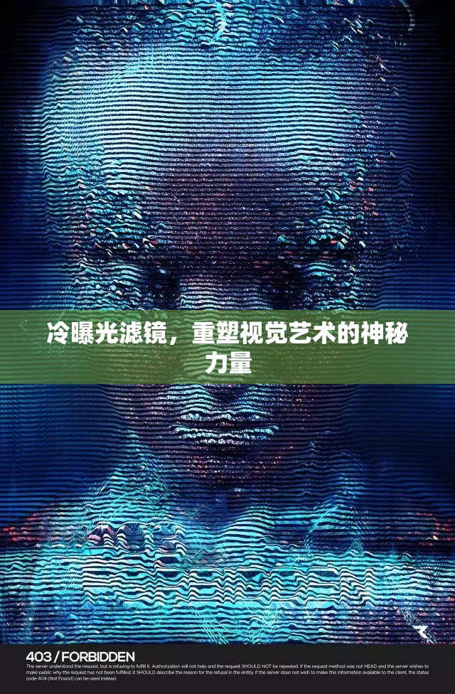 冷曝光濾鏡，重塑視覺藝術的神秘力量