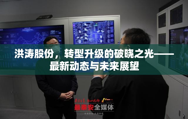 洪濤股份，轉(zhuǎn)型升級(jí)的破曉之光——最新動(dòng)態(tài)與未來(lái)展望