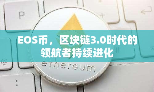 EOS幣，區(qū)塊鏈3.0時(shí)代的領(lǐng)航者持續(xù)進(jìn)化