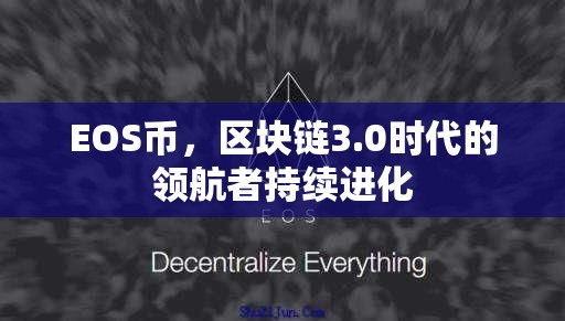 EOS幣，區(qū)塊鏈3.0時(shí)代的領(lǐng)航者持續(xù)進(jìn)化