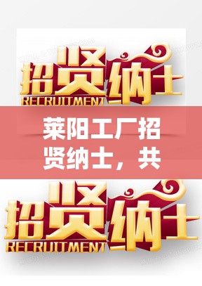 萊陽工廠招賢納士，共筑未來，攜手并進(jìn)共創(chuàng)輝煌