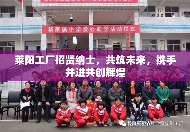 萊陽工廠招賢納士，共筑未來，攜手并進(jìn)共創(chuàng)輝煌