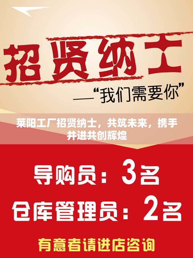 萊陽工廠招賢納士，共筑未來，攜手并進(jìn)共創(chuàng)輝煌