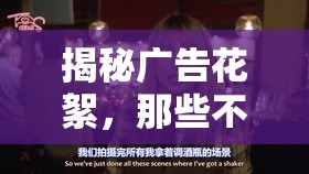 揭秘廣告花絮，那些不為人知的幕后故事