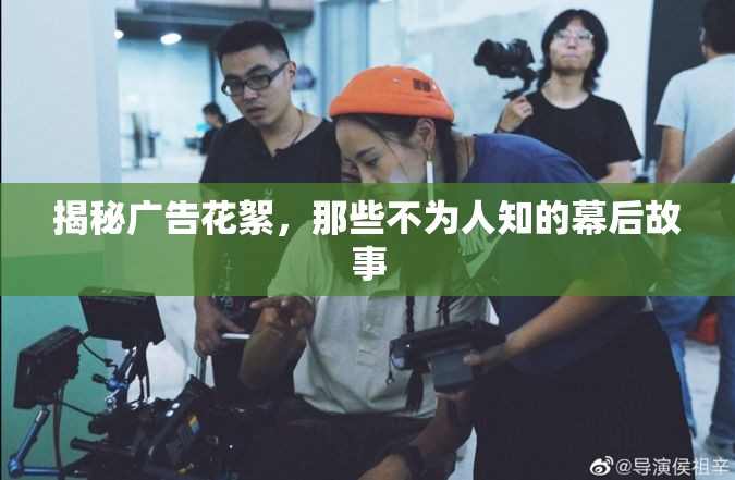揭秘廣告花絮，那些不為人知的幕后故事
