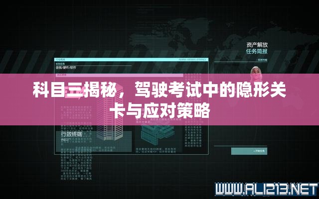 科目三揭秘，駕駛考試中的隱形關(guān)卡與應(yīng)對(duì)策略