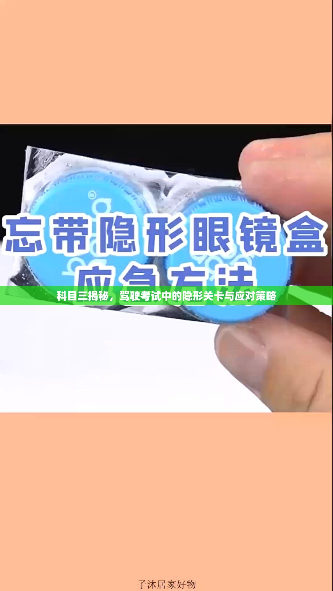 科目三揭秘，駕駛考試中的隱形關(guān)卡與應(yīng)對(duì)策略