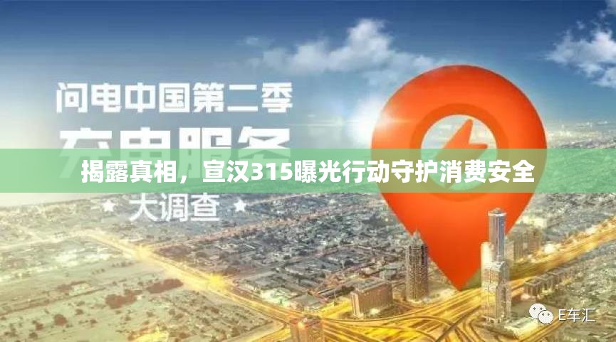 揭露真相，宣漢315曝光行動守護(hù)消費安全