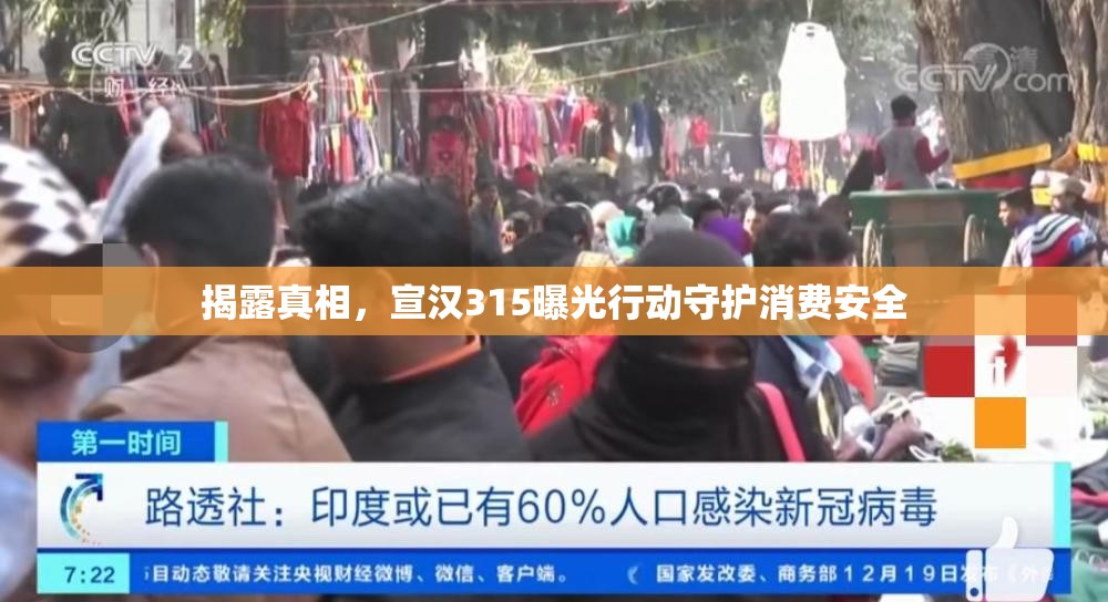 揭露真相，宣漢315曝光行動守護(hù)消費安全